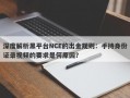 深度解析黑平台NCE的出金规则：手持身份证录视频的要求是何原因？