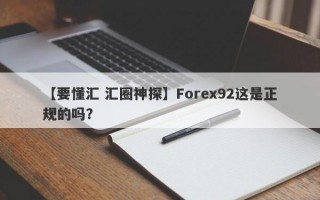 【要懂汇 汇圈神探】Forex92这是正规的吗？
