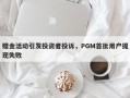 赠金活动引发投资者投诉，PGM首批用户提现失败