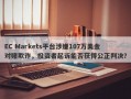 EC Markets平台涉嫌107万美金对赌欺诈，投资者起诉能否获得公正判决？