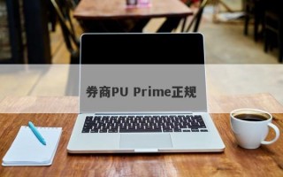 券商PU Prime正规