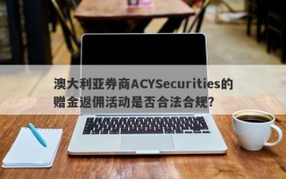 澳大利亚券商ACYSecurities的赠金返佣活动是否合法合规？