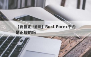 【要懂汇 懂哥】Bost Forex平台是正规的吗
