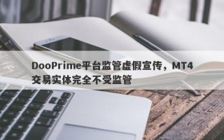 DooPrime平台监管虚假宣传，MT4交易实体完全不受监管