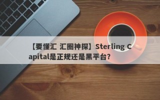 【要懂汇 汇圈神探】Sterling Capital是正规还是黑平台？
