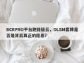 BCRPRO平台跑路疑云，DLSM套牌是否是背后真正的隐患？