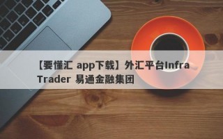 【要懂汇 app下载】外汇平台Infra Trader 易通金融集团
