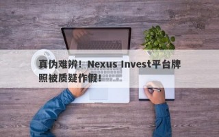 真伪难辨！Nexus Invest平台牌照被质疑作假！