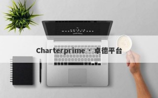 Charterprime · 卓德平台
