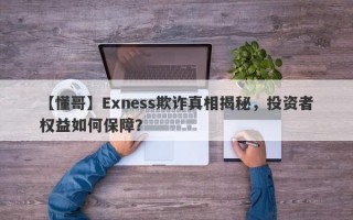 【懂哥】Exness欺诈真相揭秘，投资者权益如何保障？