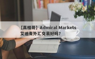 【真相哥】Admiral Markets 艾迪麦外汇交易好吗？
