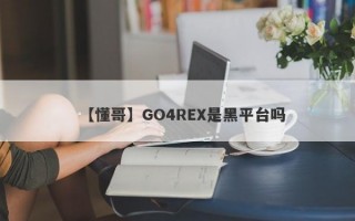 【懂哥】GO4REX是黑平台吗
