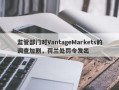 监管部门对VantageMarkets的调查加剧，荷兰处罚令发出