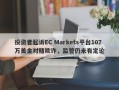 投资者起诉EC Markets平台107万美金对赌欺诈，监管仍未有定论