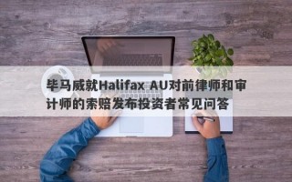 毕马威就Halifax AU对前律师和审计师的索赔发布投资者常见问答