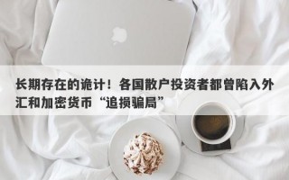 长期存在的诡计！各国散户投资者都曾陷入外汇和加密货币“追损骗局”