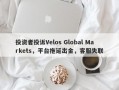 投资者投诉Velos Global Markets，平台拖延出金，客服失联