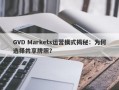 GVD Markets运营模式揭秘：为何选择共享牌照？