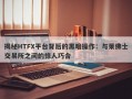 揭秘HTFX平台背后的黑暗操作：与莱佛士交易所之间的惊人巧合