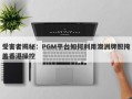 受害者揭秘：PGM平台如何利用澳洲牌照掩盖香港操控