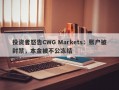 投资者怒告CWG Markets：账户被封禁，本金被不公冻结