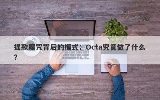 提款魔咒背后的模式：Octa究竟做了什么？