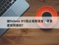 被Deleno IFC阻止提取资金，受害者如何维权？