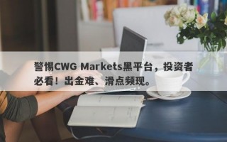 警惕CWG Markets黑平台，投资者必看！出金难、滑点频现。