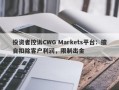 投资者控诉CWG Markets平台：擅自扣除客户利润，限制出金