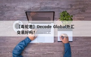 【毒蛇君】Decode Global外汇交易好吗？
