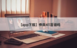 【app下载】券商4T靠谱吗
