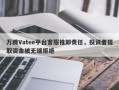 万腾Vatee平台客服推卸责任，投资者提取资金被无端拒绝