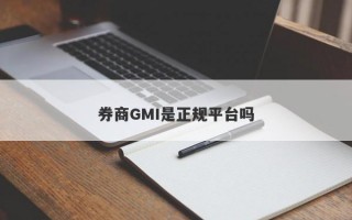 券商GMI是正规平台吗