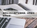 温莎Brokers客户经理失联，消费者该如何处理？