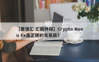 【要懂汇 汇圈神探】Crypto Novu Fx是正规的交易商？

