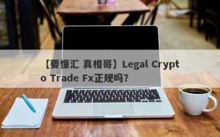【要懂汇 真相哥】Legal Crypto Trade Fx正规吗？
