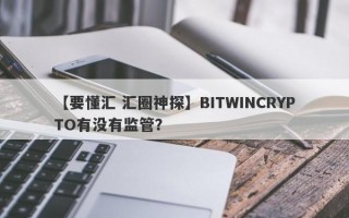 【要懂汇 汇圈神探】BITWINCRYPTO有没有监管？
