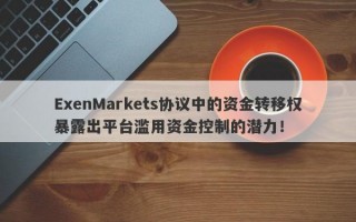 ExenMarkets协议中的资金转移权暴露出平台滥用资金控制的潜力！