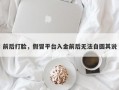 前后打脸，假冒平台入金前后无法自圆其说