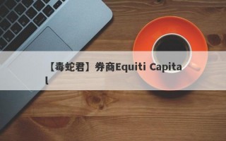 【毒蛇君】券商Equiti Capital
