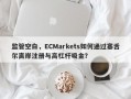 监管空白，ECMarkets如何通过塞舌尔离岸注册与高杠杆吸金？