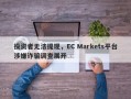 投资者无法提现，EC Markets平台涉嫌诈骗调查展开