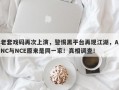 老套戏码再次上演，警惕黑平台再现江湖，ANC与NCE原来是同一家！真相调查！