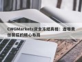 CWGMarkets资金冻结真相：连带责任背后的精心布局