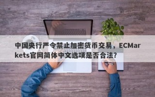 中国央行严令禁止加密货币交易，ECMarkets官网简体中文选项是否合法？