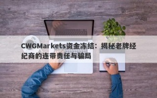 CWGMarkets资金冻结：揭秘老牌经纪商的连带责任与骗局