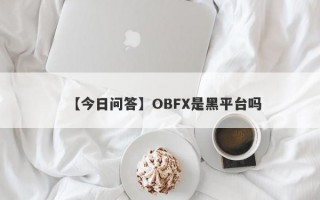 【今日问答】OBFX是黑平台吗
