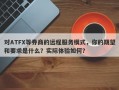 对ATFX等券商的远程服务模式，你的期望和要求是什么？实际体验如何？