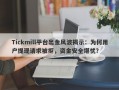 Tickmill平台出金风波揭示：为何用户提现请求被拒，资金安全堪忧？