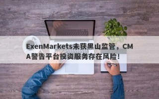 ExenMarkets未获黑山监管，CMA警告平台投资服务存在风险！